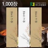 수저 포장지 봉투 커버 종이 업소용 안심 통합 수저집 수묵 1000장