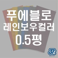 37레더 마야 푸에블로 레인보우컬러 0.5평 이태리 프리미엄 베지터블 가죽 소분 조각 공예 삼칠레더 피렌체레더