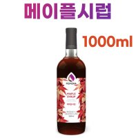 와플만들기 메이플시럽 1000ml 홈카페 간식만들기 단풍나무수액 커피 쵸콜렛쉐이크토핑