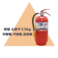 분말 소화기 2.5kg (축압식) 가정용 사무실용 공장용