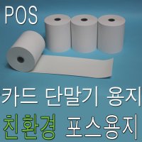 3인치 감열지 KICC 이지체크 TS-132 TS-132N 카드 단말기 영수증 포스용지