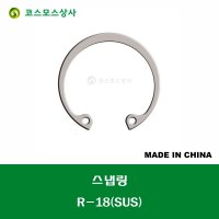 R-18 SUS R18 RTW-18 스테인레스 구멍용 C형 스냅링 멈춤링 내경용 스프링강