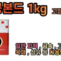 오공본드 1KG (깡통) 고점도