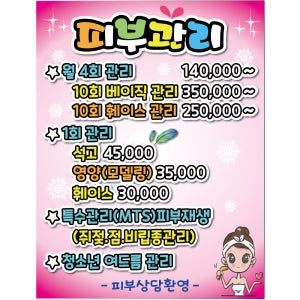 피부관리 맛사지 피오피 뷰티샵 피부관리 메뉴판제작 네일 가격표 미용 예쁜글씨 POP