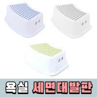 어린이 욕실 세면대발판 논슬립 안전의자 미끄럼방지 발디딤대 유아 발받침대 아이발판