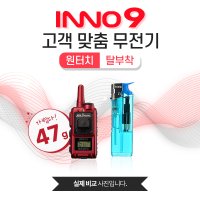 고성능 생활 무전기 넥밴드 초소형 INNO9 국내직접생산 제일이노텔