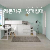 스터디페르시아(벙커침대 슈퍼싱글 수납이층 책상수납형 성인SS침대 작은방 레몬가구 일체형)