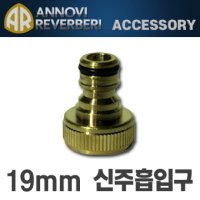 고압세척기부품 신주흡입구 19mm_AR(아노비리버베리)