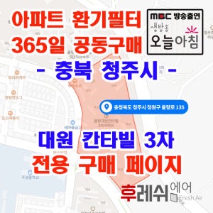 충청북도 청주시 청원구 율량로 135 주성동 대원칸타빌3차 아파트 365공동구매 H13헤파필터세트 아파트전열교환기필터 환기시스템장치 전국방문교체가능 후레쉬에어611