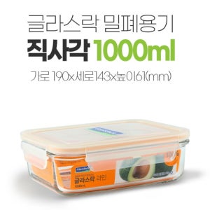 글라스락 유리 글라스 밀폐용기 반찬통 김치통용기 직사각 5호 1000ml