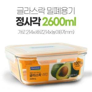 글라스락 유리 글라스 밀폐용기 반찬통 김치통용기 정사각 4호 2600ml