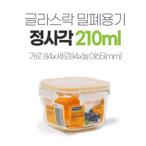 글라스락 유리 글라스 밀폐용기 반찬통 미니 이유식용기 정사각 5호 210ml