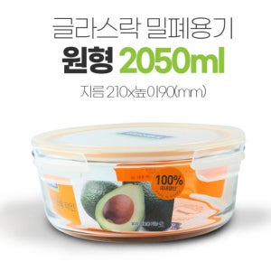 글라스락 유리 글라스 밀폐용기 반찬통 김치통용기 원형 4호 2050ml