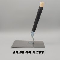 타일 냉가고대 사각 세로방향 떠발이 고데