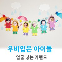 [우비입은아이들] 얼굴넣는 가랜드 어린이집 유치원 환경구성 환경판 교실꾸미기 우비 비옷 여름 우산