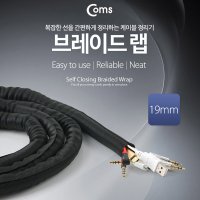 Coms 케이블 정리 보호용 브레이드 랩 (너비 19mm 길이 5M) / JD394