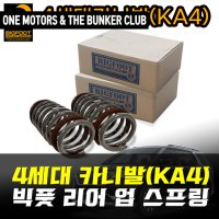 [대구 더벙커클럽] 4세대카니발(KA4) 빅풋 업 강성스프링 (후륜) / 차고 처짐 개선. 하체 업 효과 (시공)