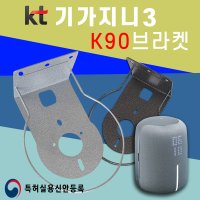 아트월 무타공 브라켓 K90 기가지니3전용 인공지능 AI 스피커 무타공 TV선정리 거치대