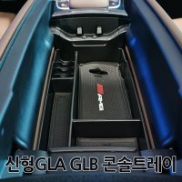 [당일출고]벤츠 신형 GLA GLB 콘솔트레이 실내정리함 다용도수납함