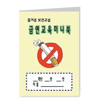 금연교육 미니북 (낱장)