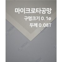 메쉬스토어 SUS 304 마이크로 타공망 구멍 0.1ø 사이즈 50x50cm 두께 0.08