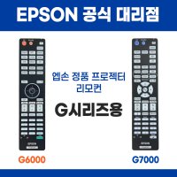 엡손 정품 프로젝터 프로젝트 리모콘 리모컨 G시리즈용