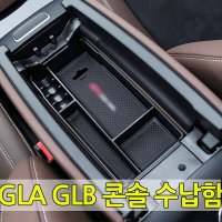 [당일출고] 벤츠 2020 이후 GLA GLB 실내 콘솔 정리함