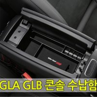 [당일출고]벤츠 신형 GLA GLB 실내 콘솔 수납함 2020~