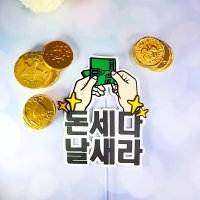 개업축하토퍼 돈세다 날새라