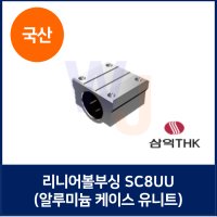 국산 삼익THK 리니어볼부싱 알루미늄 케이스 유니트 SC8UU (볼부쉬, 볼부시)