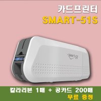 카드프린터 SMART51S 회원증인쇄기 사원증인쇄기 하나플랫폼