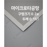 메쉬스토어 SUS 304 마이크로 타공망 구멍 0.2ø 사이즈 50x50cm 두께 0.15