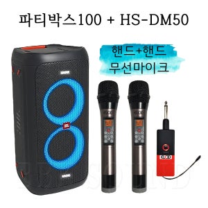 제이비엘 partybox100 HS-DM50 에코마이크2대 휴대용스피커 행사용 버스킹공연 포터블 블루투스스피커