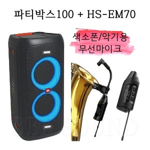 제이비엘 partybox100 HS-EM70 블루투스스피커 색소폰마이크 악기용 휴대용스피커 행사용 트럼펫 공연용