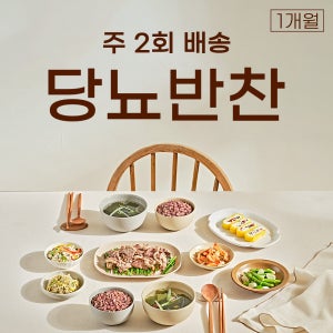 당뇨반찬 - 2일 식단 x 4주 정기 구독 (총 8회)
