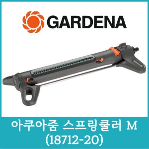 가데나 스프링쿨러 아쿠아줌 스프링클러 M (18712-20)