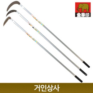 일제 코끼리표 금상인 스텐 초경량 장대낫 라인업 / 잡초제거기 뿌리제거 정원 텃밭 풀베기