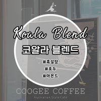 500g 코알라 블렌딩 원두 고소한 당일 로스팅 커피 원두납품 납품