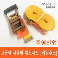 [주영산업직영점]고급형 자동바, 라쳇, 깔깔이바, 화물바, 레일후크+벨트 세트