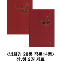 법화경 28품(상,하 세트) (본문 14품)