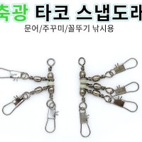 사요피싱 (SYF) 트리플 축광 타코 스냅도래 문어 쭈꾸미 꼴뚜기 낚시용