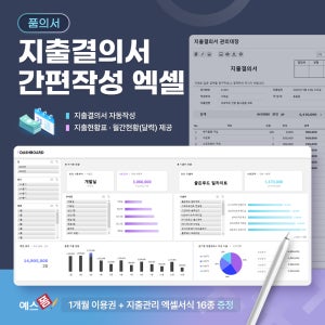 지출결의서 자동작성 엑셀 프로그램(지출품의서 작성, 지출내역 입력/검색/관리, 일일/월간(캘린더)/연간 지출현황, 지출결의서 양식)