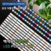 파인라이트 삼성 LED 식물등 백색광 (PCB) 2023년형 신제품 식물 성장 생장 재배