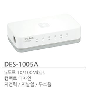 D-LINK 디링크 DES-1005A 100Mbps 5포트 스위치허브