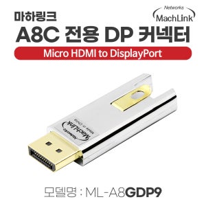 마하링크 MICRO HDMI TO DP 젠더 AOC 케이블 전용 ML-A8GDP9