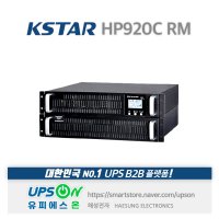 KSTAR HP920C RM 2KVA 1400W OnLine UPS 무정전전원장치 사무실&사무실 전산실 데이터센터 의료기기 정밀기기 계측장비