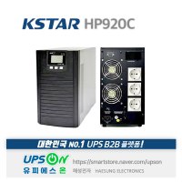 KSTAR HP920C 2KVA 1400W UPS 무정전전원장치 사무실&사무실 전산실 데이터센터 의료기기 정밀기기 계측장비