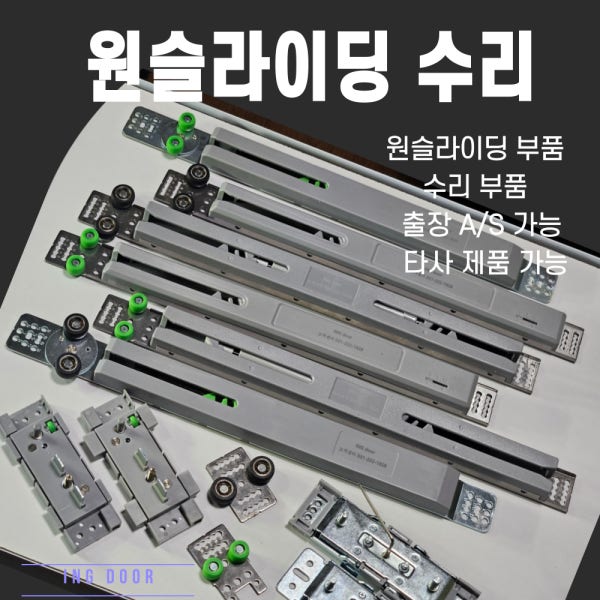 중문댐퍼 원슬라이딩 슬라이딩중문 고장 부속 수리 신형댐퍼스토퍼셋트롤러 출장 SET