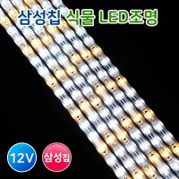 식물조명 삼성칩 LED바(완제품) 12V 식물성장 재배 풀스펙트럼