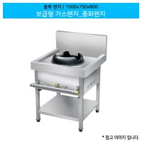 보급형 가스렌지 중화렌지 1500